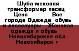 Шуба меховая-трансформер песец › Цена ­ 23 900 - Все города Одежда, обувь и аксессуары » Женская одежда и обувь   . Новосибирская обл.,Новосибирск г.